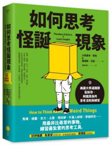 如何思考怪誕現象：美國大學通識課告訴你，辨識真偽的思考法則與練習 圖片 1