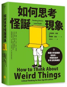 如何思考怪誕現象：美國大學通識課告訴你，辨識真偽的思考法則與練習 圖片 2