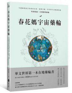 春花媽宇宙藥輪（特典珍藏版：附贈36張動物能量牌卡＋絨布束口袋）：守護動物指引你探索自我、發揮天賦，學習與生命圓滿相融【特別收錄：台灣動物藥輪】 圖片 2