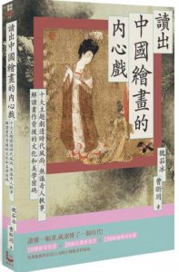 讀出中國繪畫的內心戲：十大主題劇透時代風尚、熱議奇人軼事，解讀畫作背後的文化和美學密碼 圖片 1