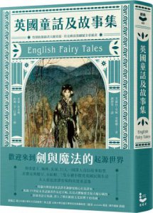 英國童話及故事集【特別收錄插畫大師亞瑟・拉克姆浪漫細膩全彩插畫】 圖片 1