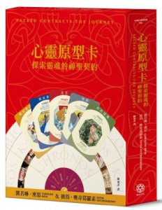 心靈原型卡【典藏盒裝版】：探索靈魂的神聖契約 圖片 1
