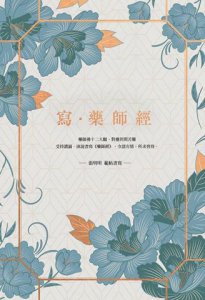 寫‧藥師經【25k標準本】：受持讀誦、演說書寫，令諸有情，所求皆得 圖片 2