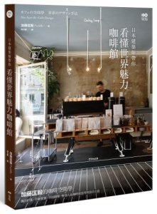 日本建築師帶你—看懂世界魅力咖啡館： 加藤匡毅的咖啡館空間學！親自拍攝、手繪實測、平面圖解，解剖人氣咖啡館思考與設計之道 圖片 2