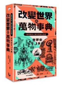 改變世界的萬物事典【紙上博覽會愛藏版】：看得見的人類文明演化型錄 圖片 1