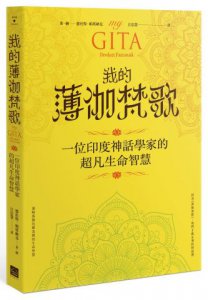 我的薄伽梵歌：一位印度神話學家的超凡生命智慧 圖片 1