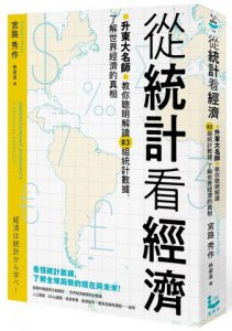 從統計看經濟：升東大名師教你聰明解讀83組統計數據，了解世界經濟的真相 圖片 1