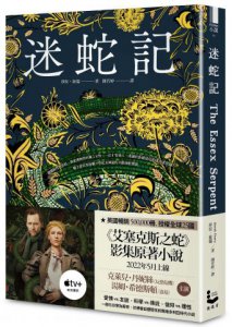 迷蛇記：Apple TV+改編影集原著《艾塞克斯之蛇》劇照書腰珍藏版 圖片 1