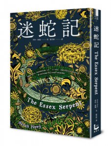 迷蛇記：Apple TV+改編影集原著《艾塞克斯之蛇》劇照書腰珍藏版 圖片 2