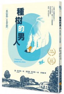 種樹的男人【暢銷心靈經典・木刻版畫珍藏版】 圖片 1