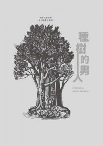 種樹的男人【暢銷心靈經典・木刻版畫珍藏版】 圖片 3