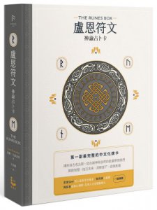 盧恩符文神諭占卜卡【第一副最完整中文化牌卡】 圖片 1