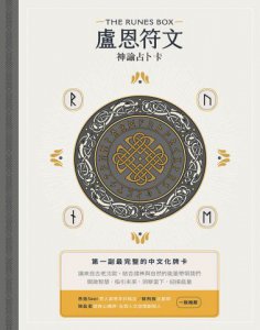 盧恩符文神諭占卜卡【第一副最完整中文化牌卡】 圖片 2