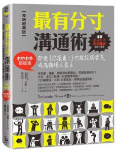 最有分寸溝通術【長銷經典版】：即使「你滾蛋！」也能說得漂亮，成為職場人氣王（老中老外都能通） 圖片 1