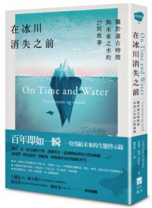 在冰川消失之前：關於遠古時間與未來之水的27則故事 圖片 2