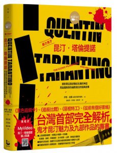 暴力鬼才昆汀・塔倫提諾【全彩精裝版】：錄影帶店員逆襲成名導的神話，用血腥與黑色幽默澆注的經典故事 圖片 8
