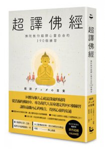 超譯佛經〔新裝版〕：佛陀教你鍛鍊心靈自由的190個練習 圖片 1