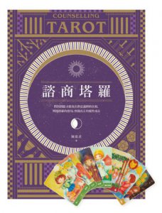 諮商塔羅【含78張標準版塔羅牌卡】：問對問題才能找出潛意識裡的真相，明辨塔羅的指引，實踐真正的靈性成長 圖片 1