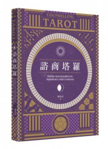 諮商塔羅【含78張標準版塔羅牌卡】：問對問題才能找出潛意識裡的真相，明辨塔羅的指引，實踐真正的靈性成長 圖片 2