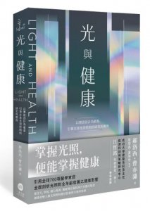 光與健康：以實證設計為根基，引領全球光與照明的研究與應用 圖片 1
