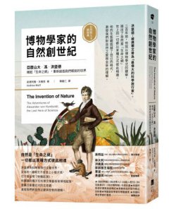 博物學家的自然創世紀：洪堡德織起「生命之網」，重新創造我們眼前的世界【自然與人文新經典】 圖片 1