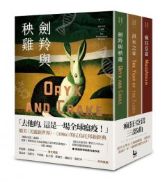 瘋狂亞當三部曲（劍羚與秧雞、洪水之年、瘋狂亞當；附新版作者序） 圖片 1