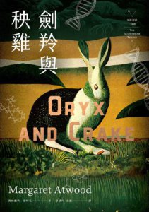 瘋狂亞當三部曲（劍羚與秧雞、洪水之年、瘋狂亞當；附新版作者序） 圖片 2
