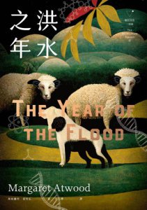 瘋狂亞當三部曲（劍羚與秧雞、洪水之年、瘋狂亞當；附新版作者序） 圖片 3