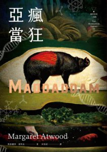 瘋狂亞當三部曲（劍羚與秧雞、洪水之年、瘋狂亞當；附新版作者序） 圖片 4