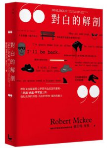 【「編劇教父」羅伯特．麥基故事學三部曲套書】（三冊）：《故事的解剖》、《對白的解剖》、《人物的解剖》 圖片 3