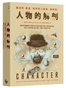 【「編劇教父」羅伯特．麥基故事學三部曲套書】（三冊）：《故事的解剖》、《對白的解剖》、《人物的解剖》 圖片 4