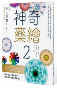 神奇藥繪2：日本醫師結合麥達昶與生命之花的最新能量圖騰！消除不適、激發潛能、提升運勢，守護身心健康 圖片 1