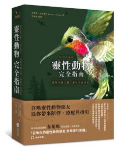 靈性動物完全指南：召喚守護力量，連結宇宙訊息 圖片 1