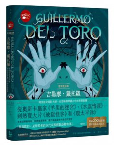 怪物製造機吉勒摩． 戴托羅【全彩精裝版】：暗黑怪奇電影大師在恐怖與華麗之中的善惡救贖 圖片 1