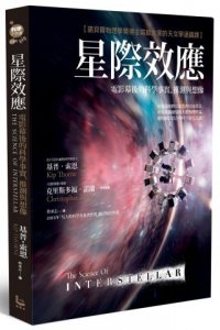 星際效應：電影幕後的科學事實、推測與想像【諾貝爾物理學獎得主寫給大家的天文學通識課】 圖片 1