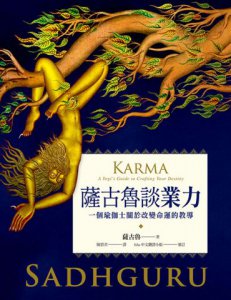 薩古魯談業力: 一個瑜伽士關於改變命運的教導 圖片 8