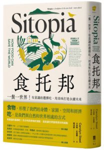食托邦 Sitopia：一餐一世界！有意識的選擇吃，用美味打造永續未來【飲食與人文新經典】 圖片 1
