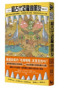 和古代恐龍做朋友：歡樂又認真的基礎知識解說X四格超瞎日常小劇場，恐龍呆萌史前生活大公開！ 圖片 1