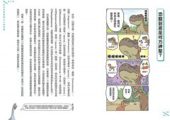 和古代恐龍做朋友：歡樂又認真的基礎知識解說X四格超瞎日常小劇場，恐龍呆萌史前生活大公開！ 圖片 5