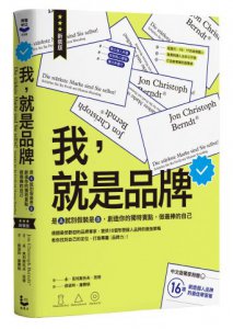 我，就是品牌【新裝版】：是A就別假裝是B，創造你的獨特賣點，做最棒的自己 圖片 1