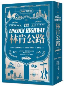 林肯公路【全球暢銷300萬冊作家托歐斯繼《莫斯科紳士》後的百萬銷售新作】 圖片 1