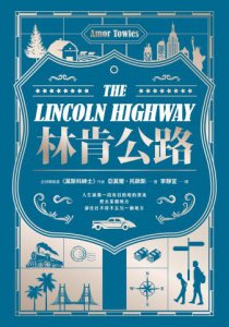 林肯公路【全球暢銷300萬冊作家托歐斯繼《莫斯科紳士》後的百萬銷售新作】 圖片 2