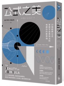 公式之美：23個經典公式，掌握宇宙萬物法則，喚醒你的數學魂 圖片 1