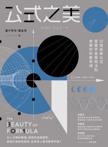 公式之美：23個經典公式，掌握宇宙萬物法則，喚醒你的數學魂 圖片 2