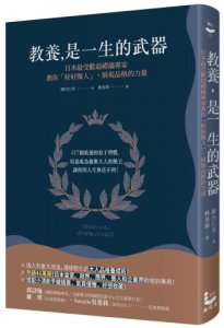 教養是一生的武器：日本最受歡迎禮儀專家教你好好做人，展現品格的力量 圖片 1