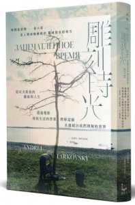 雕刻時光：塔可夫斯基的藝術與人生，透過電影尋找生活的答案，理解這個永遠超出我們理解的世界 圖片 1