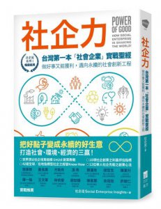 社企力：台灣第一本「社會企業」實戰聖經！做好事又能獲利，邁向永續的社會創新工程【社企流・暢銷經典】 圖片 1