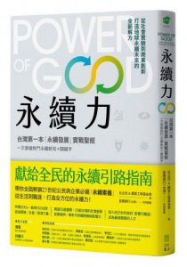 永續力：台灣第一本「永續發展」實戰聖經！一次掌握熱門永續新知＋關鍵字 圖片 1