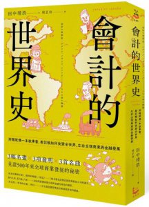 會計的世界史：財報就像一本故事書，看記帳如何改變全世界，左右全球商業與金融發展 圖片 1