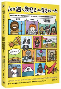 100個人類歷史上驚奇的一天：畫畫的穴居人、戴月桂冠的古奧運選手、木乃伊埃及貓，還有遇見加拉巴哥象龜的科學家……從史前到現代、遊歷33國的文明大探險 圖片 1